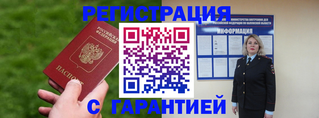 прописка в Кодинске