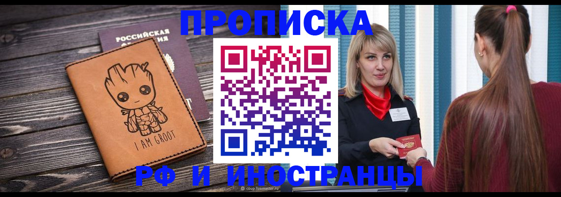 прописка законно в Кодинске